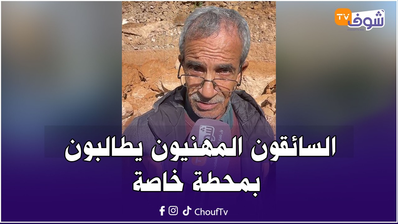 مباشرة من الجديدة: السائقون المهنيون يطالبون بمحطة خاصة: معندناش فضاء منظم فين نخدموا
