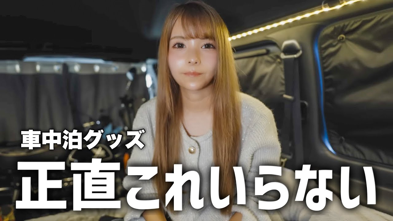 ハイエース車中泊生活9ヶ月目、揃えて良かった·悪かったアイテム