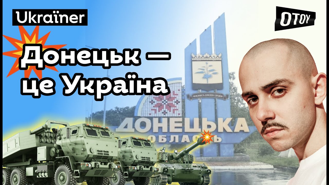 OTOY — Донецьк. Хоробрі міста • Ukraїner