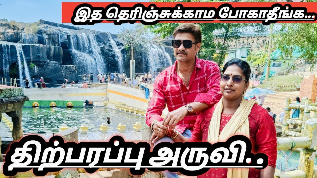 திற்பரப்பு அருவி.. இத தெரிஞ்சுக்காம போகாதீங்க..