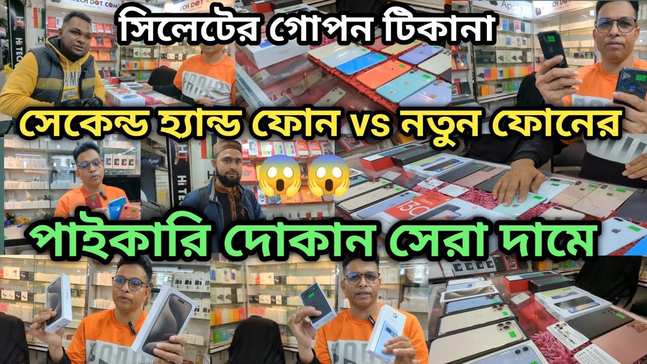 সিলেটের সেকেন্ড হ্যান্ড ফোন ও নতুন ফোনের পাইকারি দোকান এর গোপন টিকানা😱📱used phone & new phone sylhet
