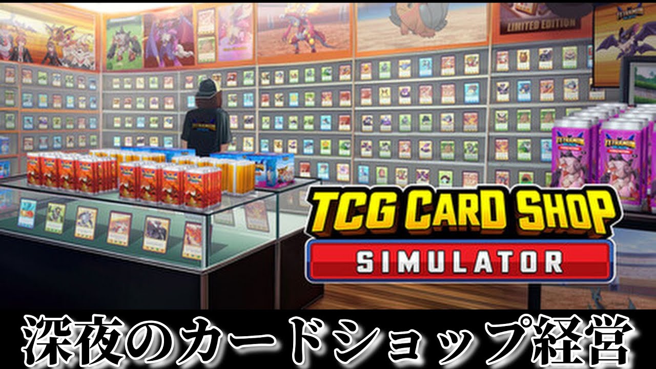 当店、夜にも開店します【TCG Card Shop Simulator】