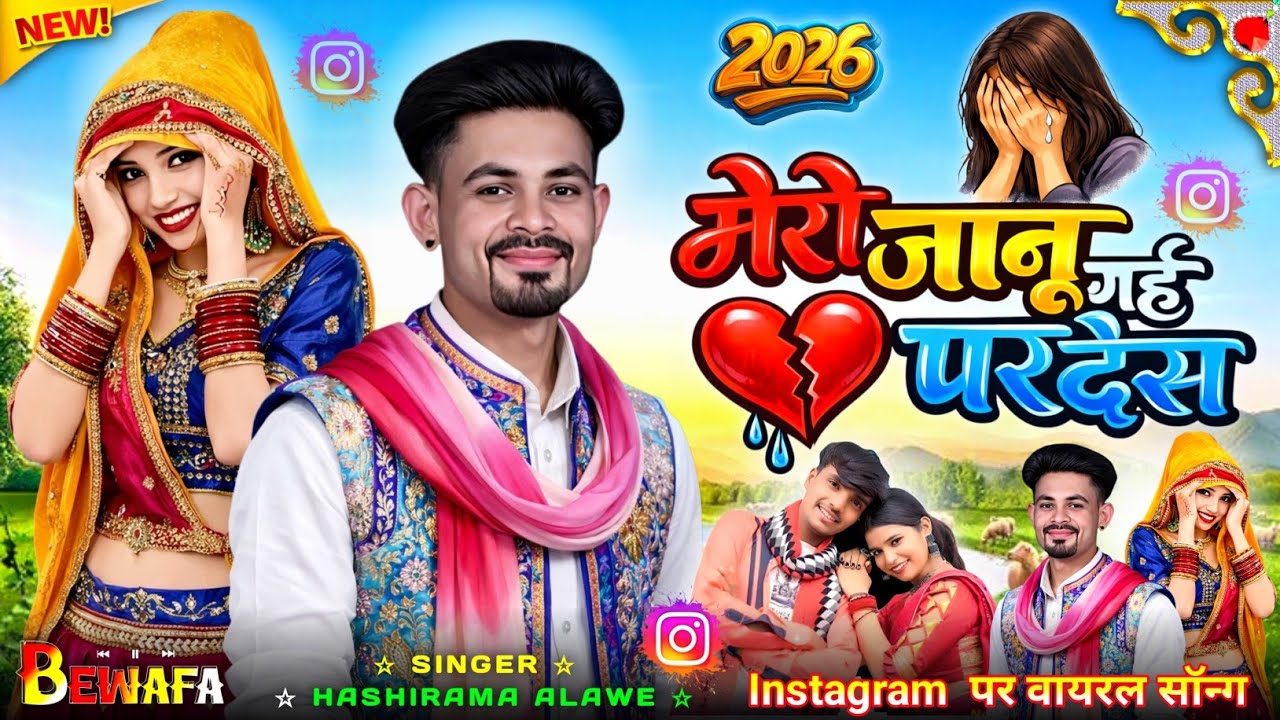 Mari Janu Gai Pardesh मेरी जानू गई परदेस // सिंगर बनसिंह बामनिया // इंस्टाग्राम पर वायरल सोंग 2026
