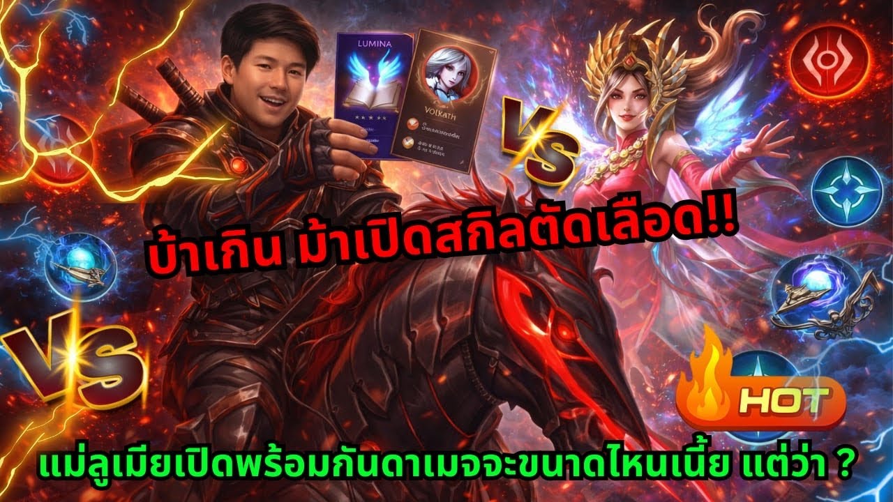 🔥💯Rov Carano Chess : บ้าเกิน ม้าเปิดสกิลตัดเลือดกับแม่ลูเมียเปิดพร้อมกันดาเมจจะขนาดไหนเนี้ย แต่ว่า ?