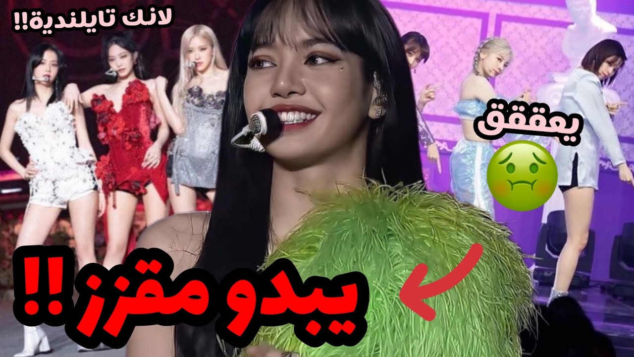 أيدولز مظلومون دائما ماتقدم لهم أسوء وأبشع الملابس دون غيرهم‼️‼️
