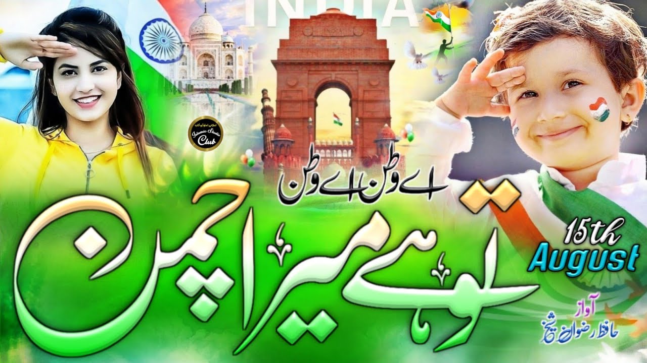 15 August Nazam | Aye Watan Aye Watan Tu Hai Mera Chaman | New Tarana 15 August ! Independence day