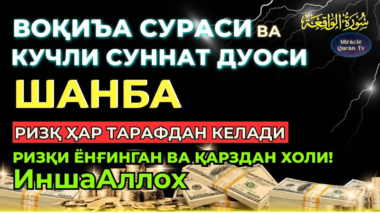 ШАНБА; KUCHLI DUO RIZQINGIZ OQIB KELADI, HAYOTINGIZ FAROVON BO‘LADI!