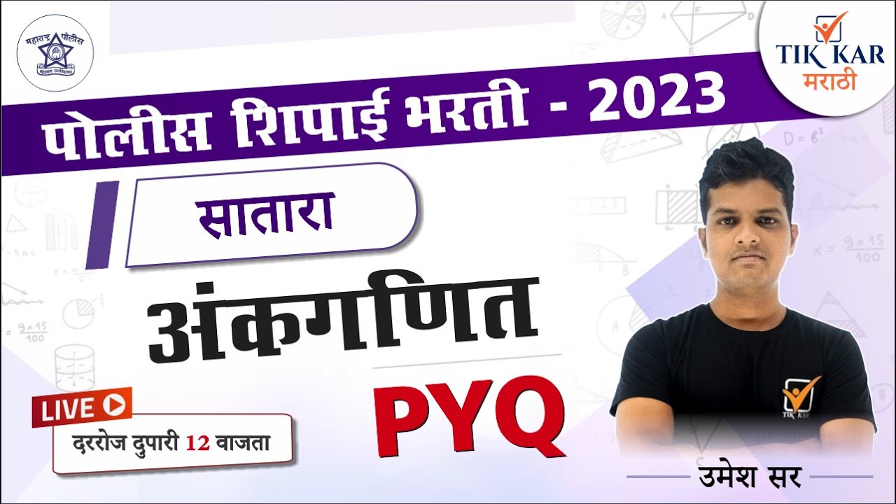Satara Police Bharti 2023 | अंकगणित -  प्रश्नांचे विश्लेषण | Police Bharti Maths