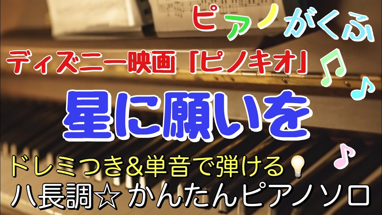 楽譜 星に願いを / ピノキオ ピアノソロ ハ長調・ドレミつき＆単音で弾ける初心者向け簡単アレンジ譜面