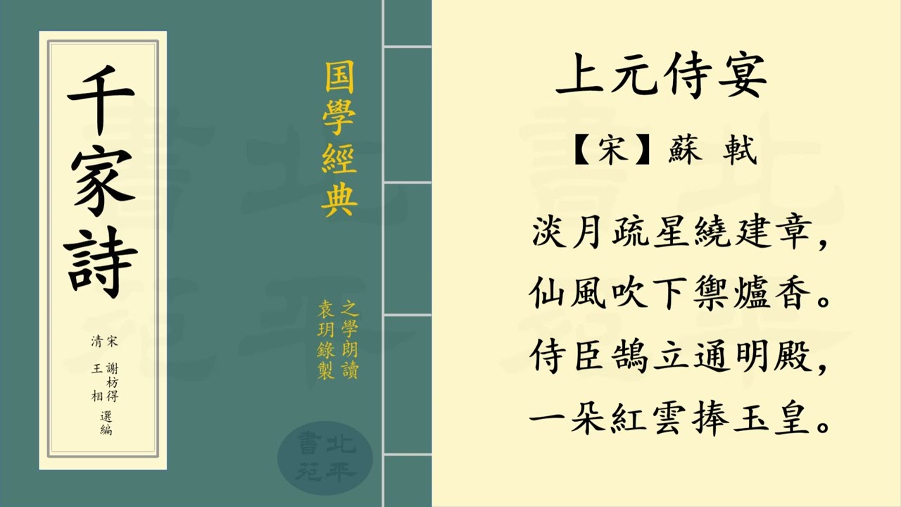 繁體字拼音版  《上元侍宴》【宋】苏轼  七言絕句 | 之學朗讀中國經典古詩詞 | Chinese Classical Poetry | 《千家詩》 第 八 篇