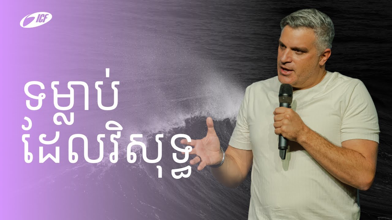 ទម្លាប់ដែលវិសុទ្ធ | Holy Habits | Eddie Roach