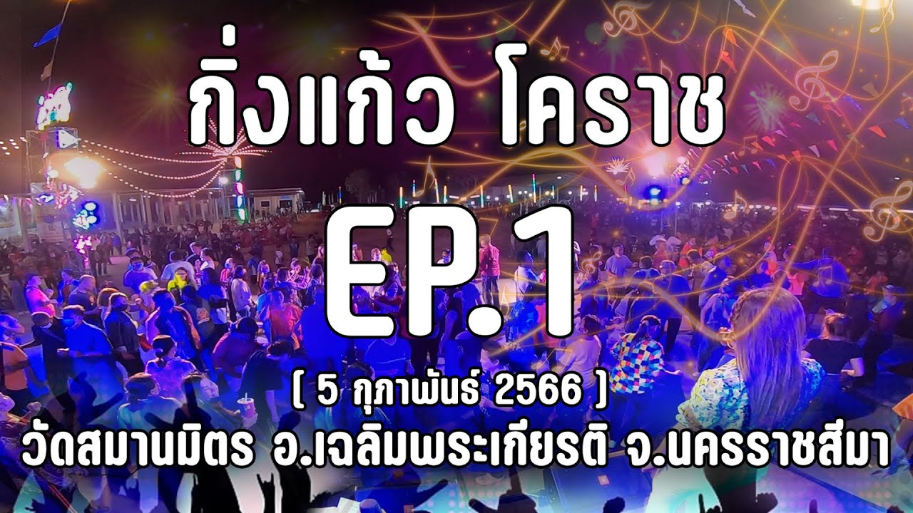 โคราช วัดสมานมิตร | EP1.คิดถึงบ้านเกิด ทำบุญร่วมชาติ ชวนชม ขออยู่ด้วยคน | กิ่งแก้ว โคราช