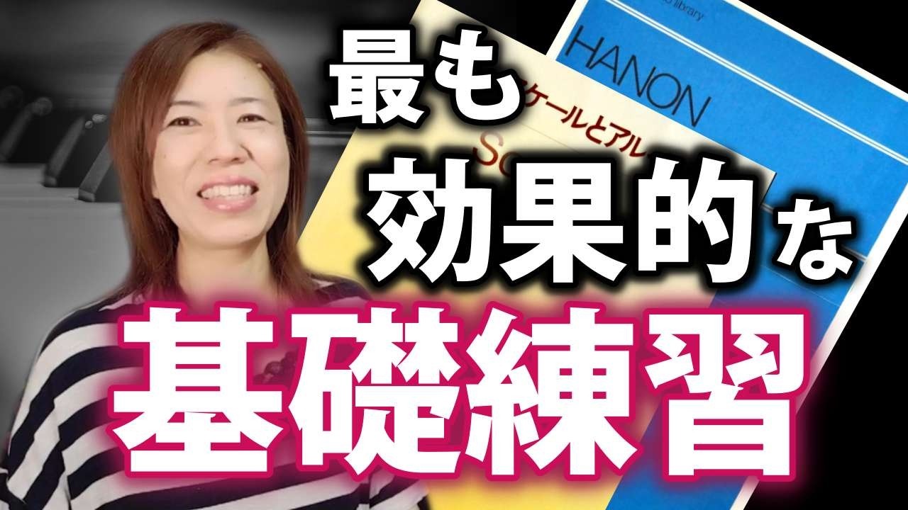 最も効果がある基礎練習｜おすすめ基礎練習｜ハノン｜スケールとアルペジオ｜