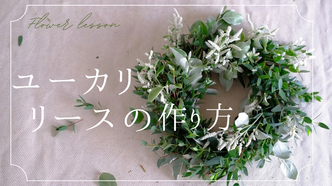 【リースの作り方】ユーカリリースの作り方　フレッシュリース　生花リース　グリーンのリース