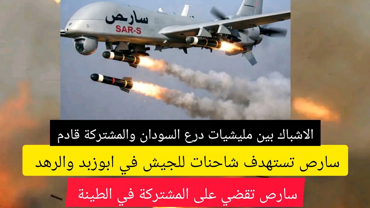 عااااجل مسيرات الدعم السريع تستهدف شاحنات محملة بسلاح لجيش فى ابوزبد والرهد وكذلك الطينة معقل حركات؟