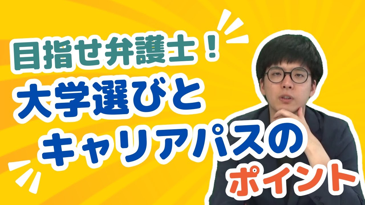 法曹の世界を知ろう：弁護士・検察官・裁判官になるには？