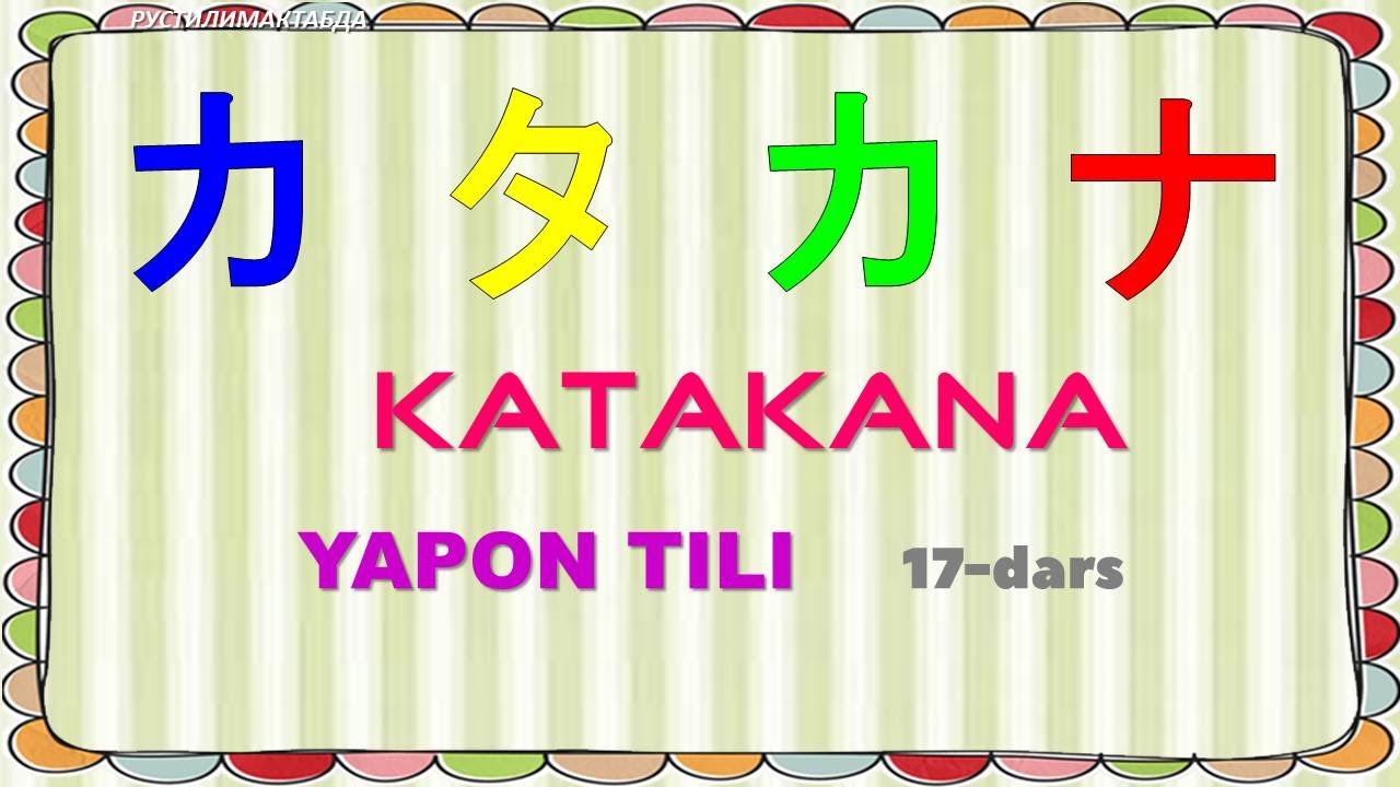 YAPON TILI 17 - Dars . KATAKANA. ア-ソ HARFLAR. Yapon tilini o`rganamiz. Япон тили.