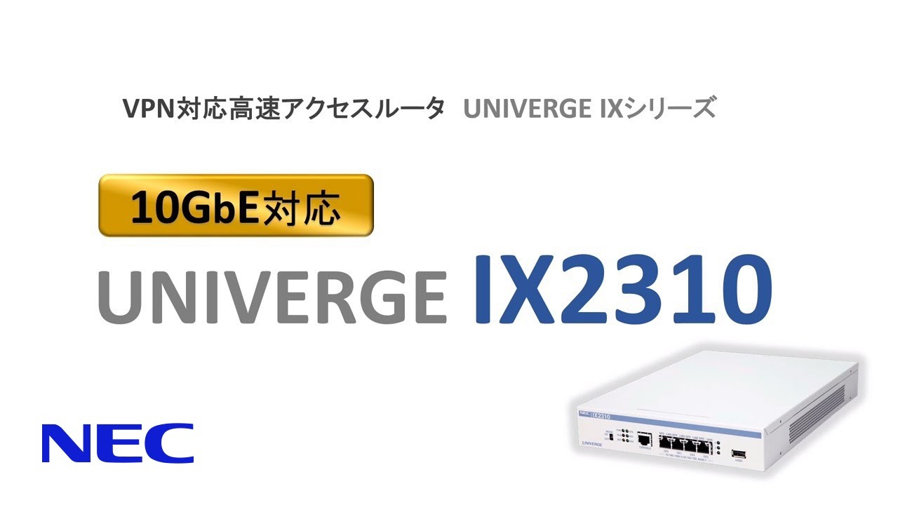 VPNルータ「UNIVERGE IX2310」のご紹介 [NECプラットフォームズ公式]