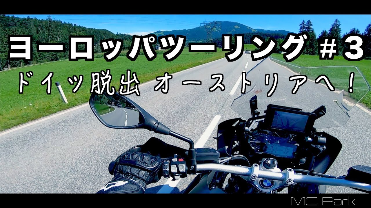 ヨーロッパツーリング #3 ドイツ脱出・オーストリアへ BMW R1200GS