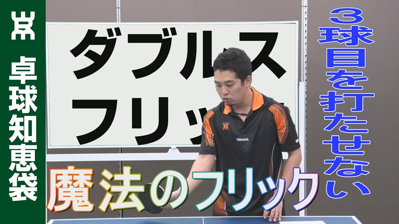 ダブルスで超効くナックルフリックの打ち方【卓球知恵袋】
