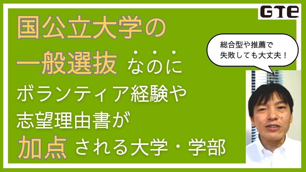 【見のがさないで】一般選抜で、総合型・学校推薦型選抜でがんばってきたことを評価してくれる国公立大学２１選│面接・小論文対策、ボランティア、志望理由書、評定平均が活きる！│共通テスト３科目の国公立大学も