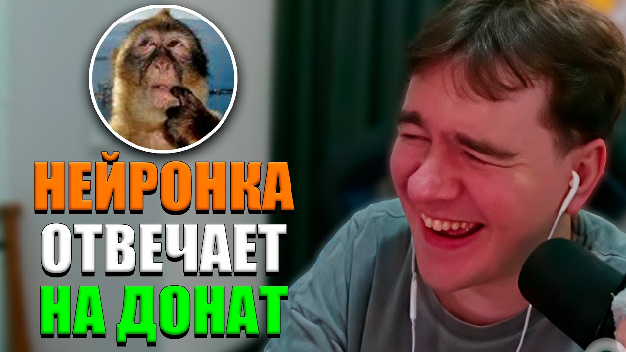 БРАТИШКИН ВКЛЮЧИЛ НЕЙРОНКУ, КОТОРАЯ ОТВЕЧАЕТ НА ДОНАТЫ