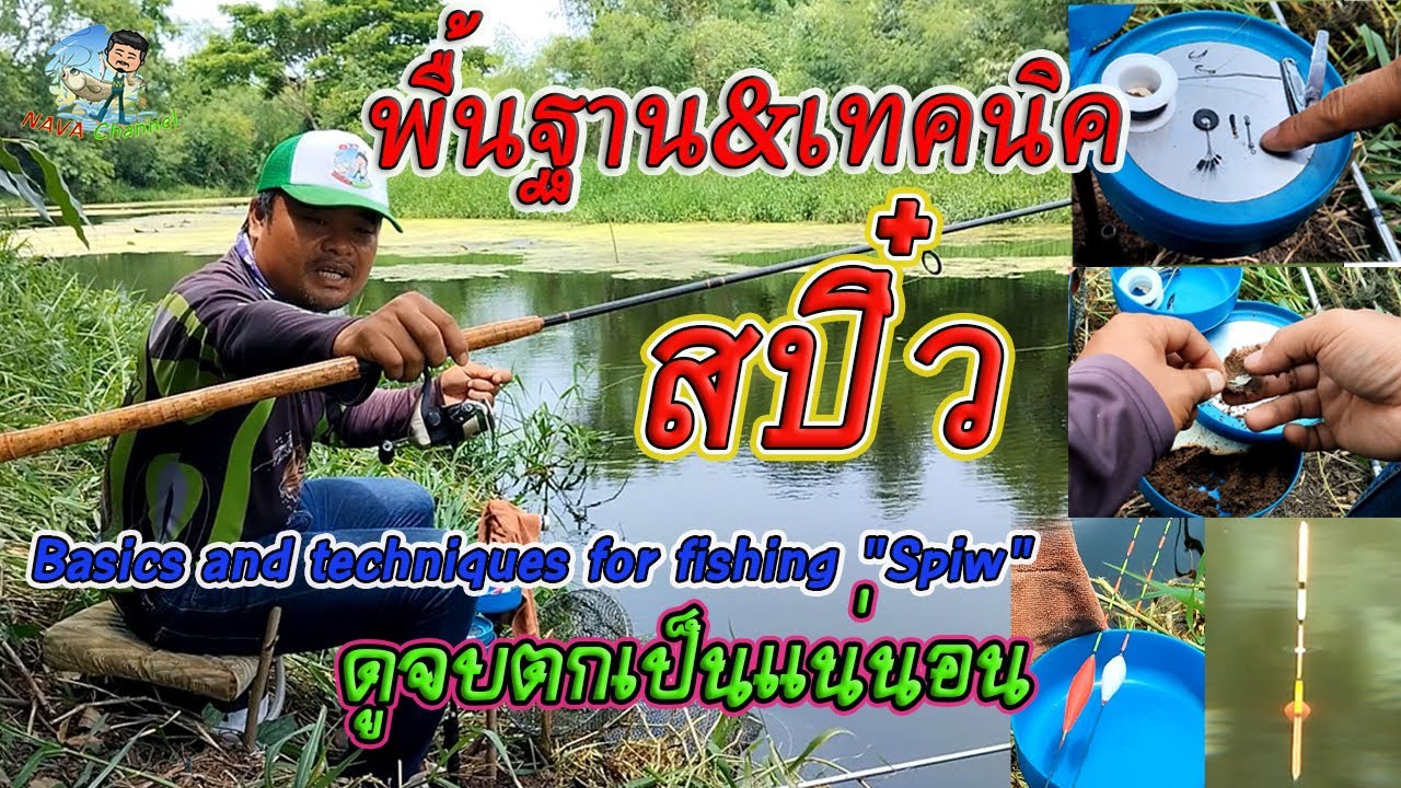 EP133 #พื้นฐานการตกสปิ๋ว #วิธีการตกสปิ๋ว #เทคนิคการตกสปิ๋ว -วิธีประกอบชุดสาย/การตั้งทุ่น/ #สปิ๋ว