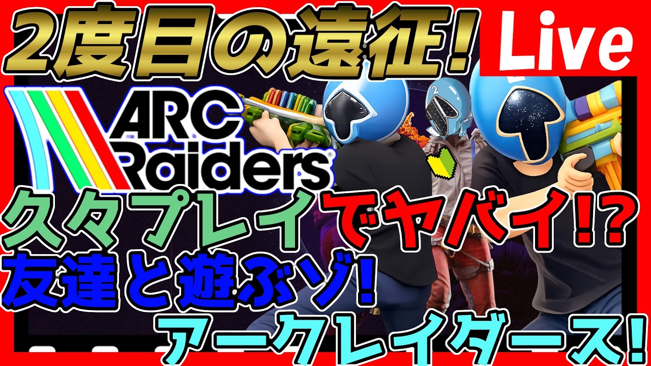 【#アークレイダース】遠征出たから…最初からだぜ！がんばっていきまっしょい！w/マサ・ちー【#arcraiders】
