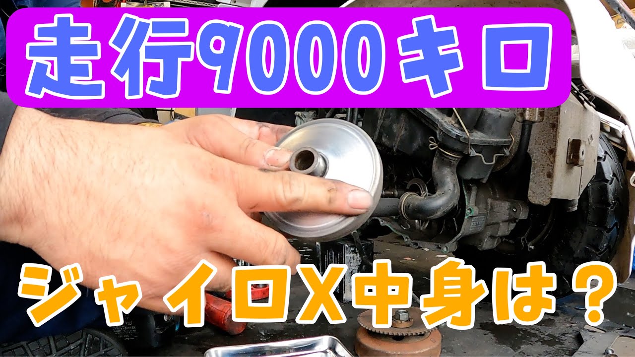 2サイクルのジャイロXの整備をします！駆動系は綺麗な状態でした！でもプーリーは交換しました。