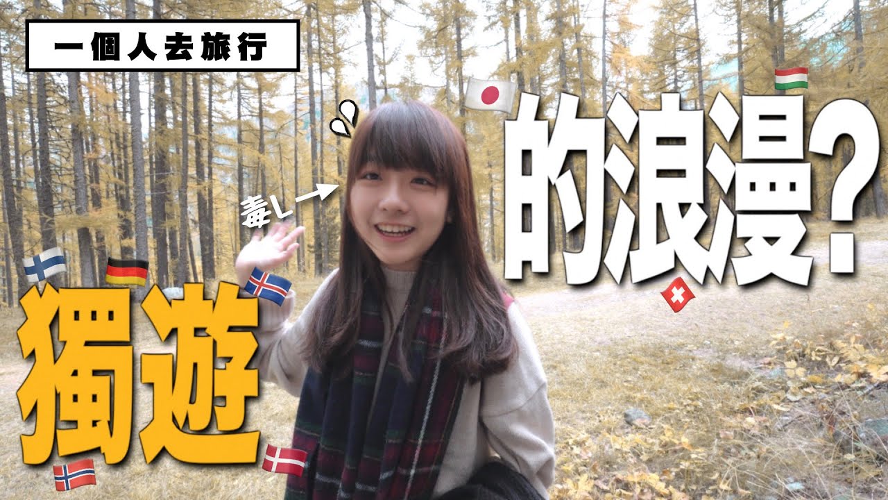 一個人去旅行很可怕嗎？為何你也要試一次獨遊？｜小麻 Malojam