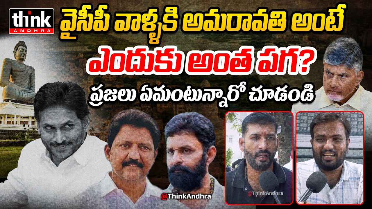 వైసీపీ వాళ్ళకి అమరావతి అంటే ఎందుకు అంత పగ? Public Reacts To YCP Conspiracy On AP Capital Amaravati