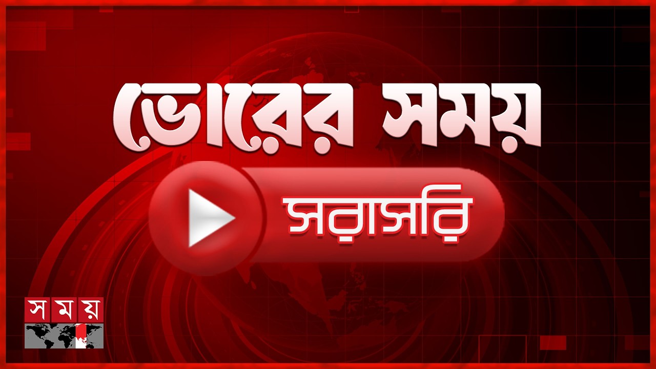 ভোরের সময় সংবাদ । ১১ এপ্রিল ২০২৬ | Bangladesh Latest News | Somoy TV LIVE