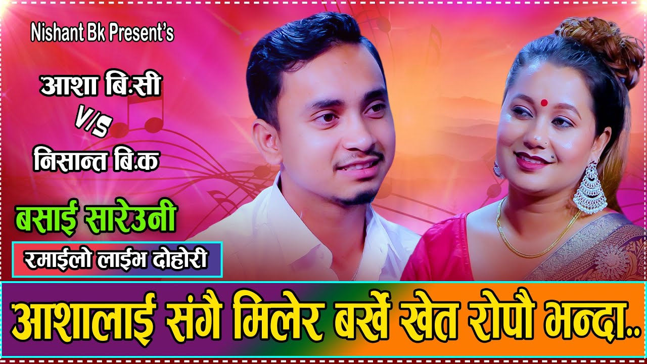 आशाले अर्कै सङ्ग बिहे गरेको थाहा पायपछि भावुक बने निशान्त// New Live Dohori Nishant BK VS Aasha Bनिश