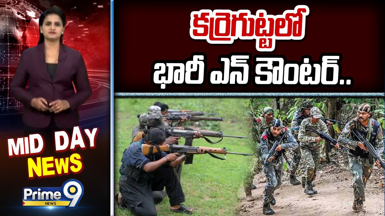 కర్రెగుట్టలో భారీ ఎన్ కౌంటర్.. | Maoists Encounter In Karregurta | Prime9 News