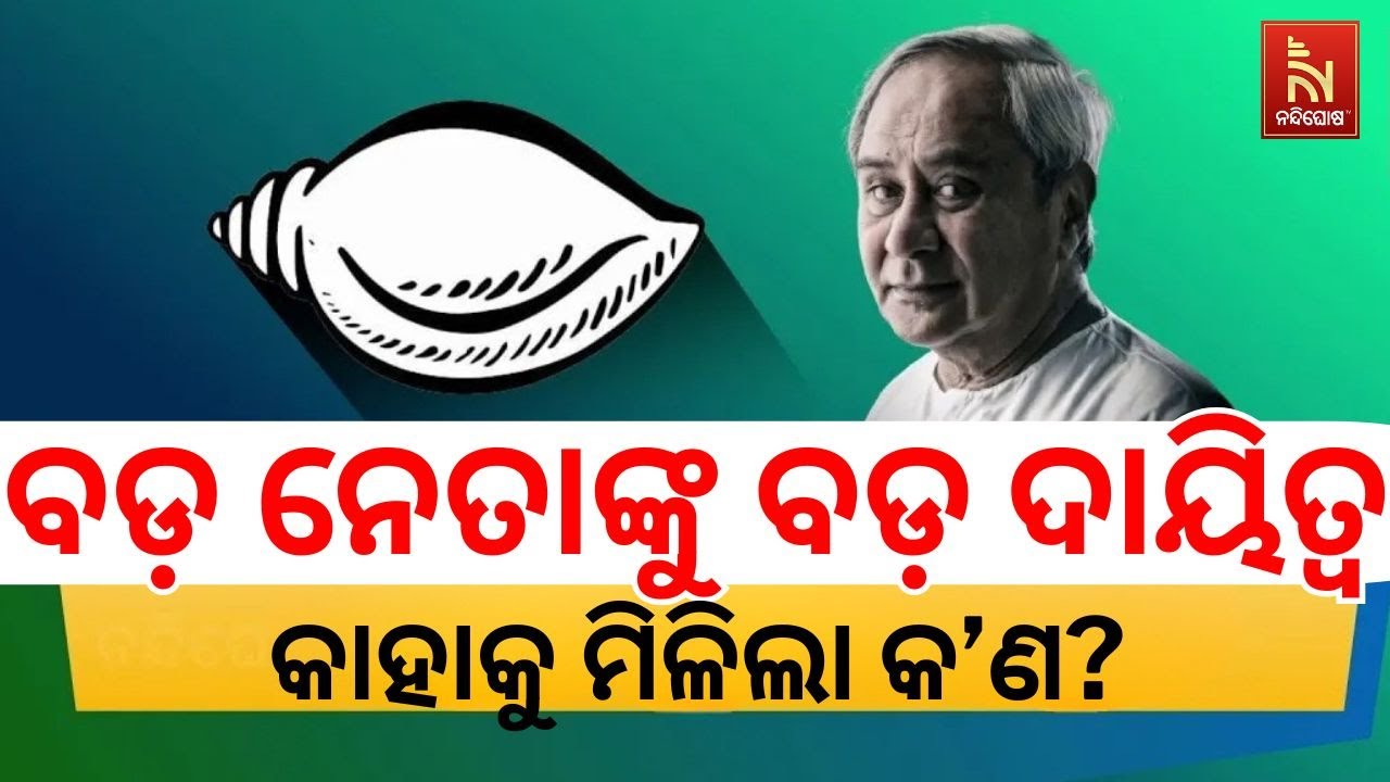 Strategic Party Changes: Naveen Patnaik Appoints Senior Leaders to Key Roles | NandighoshaTV