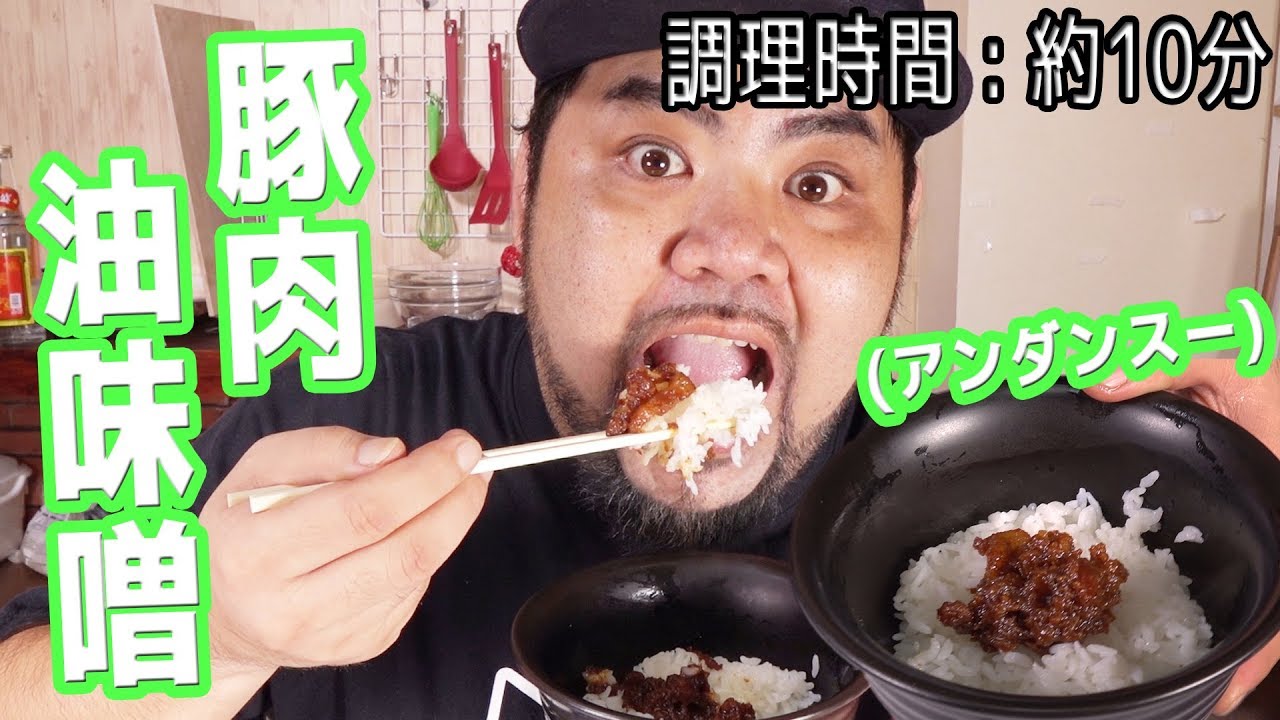 【弁当ご飯にも！】最強のご飯のおとも！豚肉油味噌(アンダンスー)を作るよ【調理時間 : 約10分】