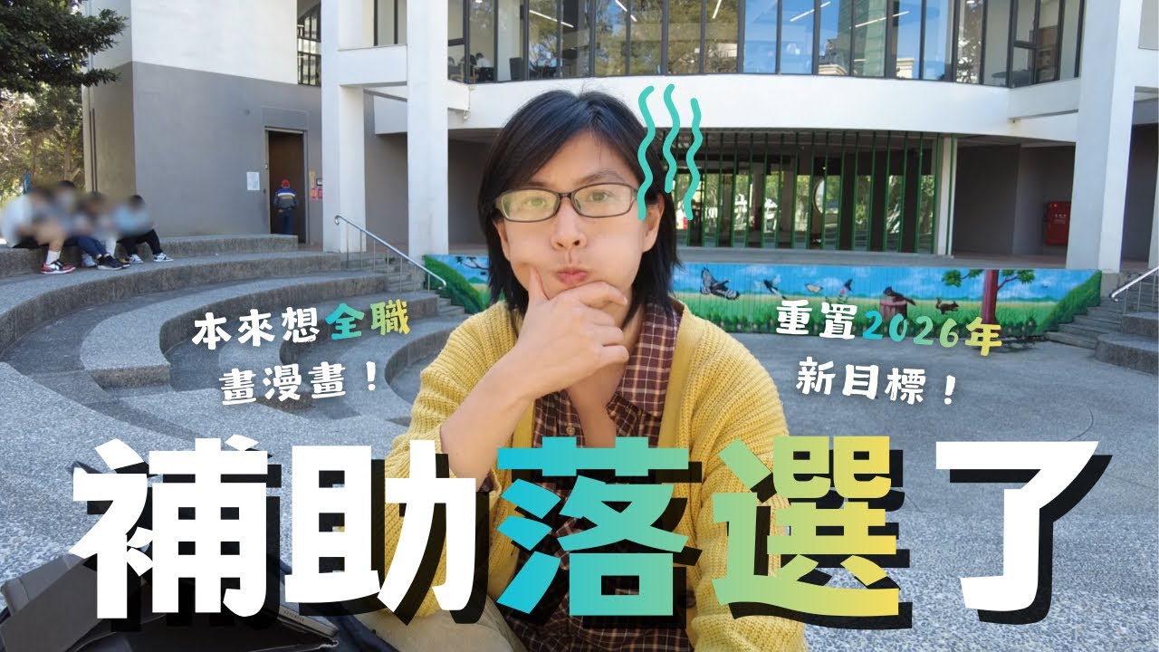 EP 30 補助又落選！原來補助門檻這麼高？本來想全職畫漫畫？重置2026年新目標！｜學畫1,250天了！｜ 阿維の學畫日記｜Wabi 阿維