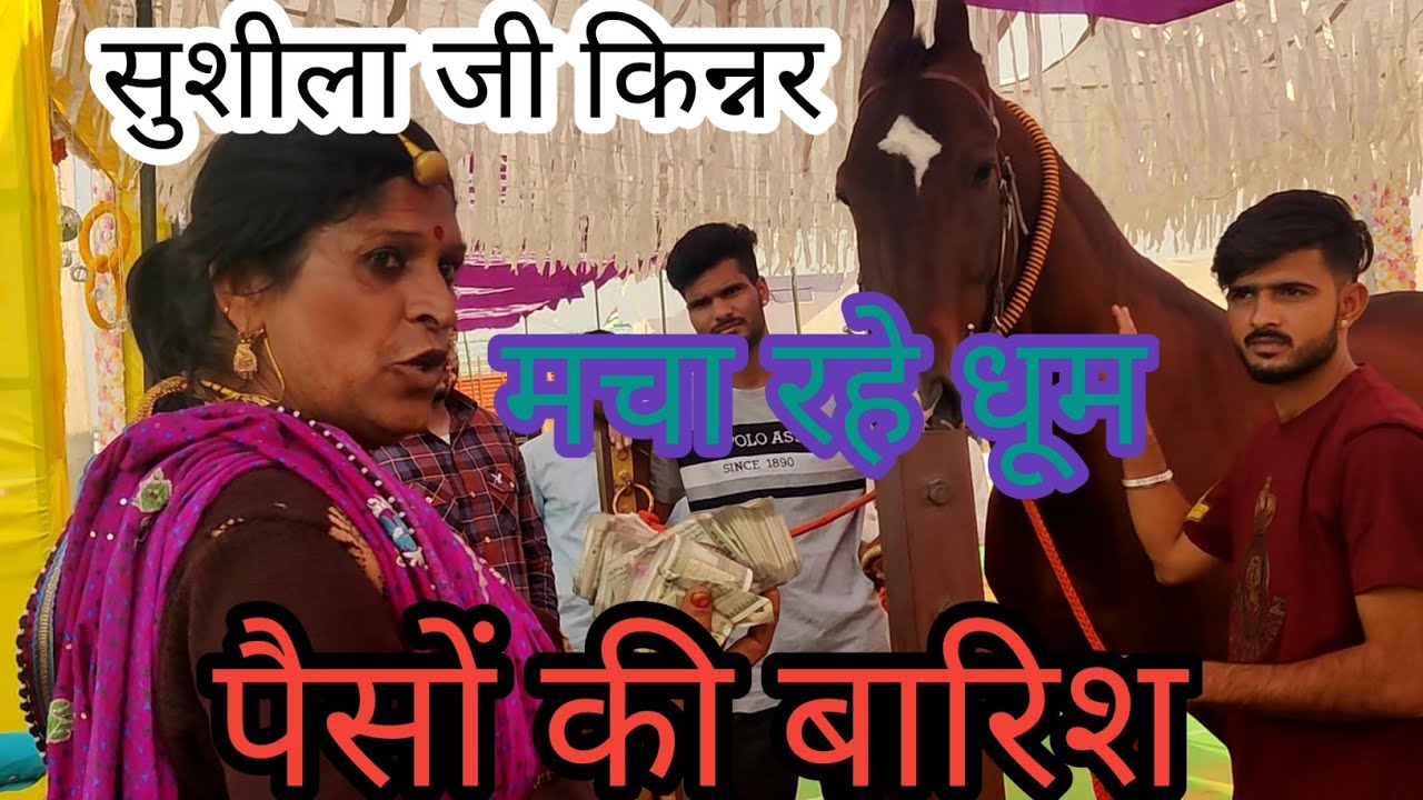 सुशीला किन्नर जी पुष्कर मेले में कर रहे हैं घूम घूम कर पैसों की बारिश पुष्कर मेला 2021pushakr fair