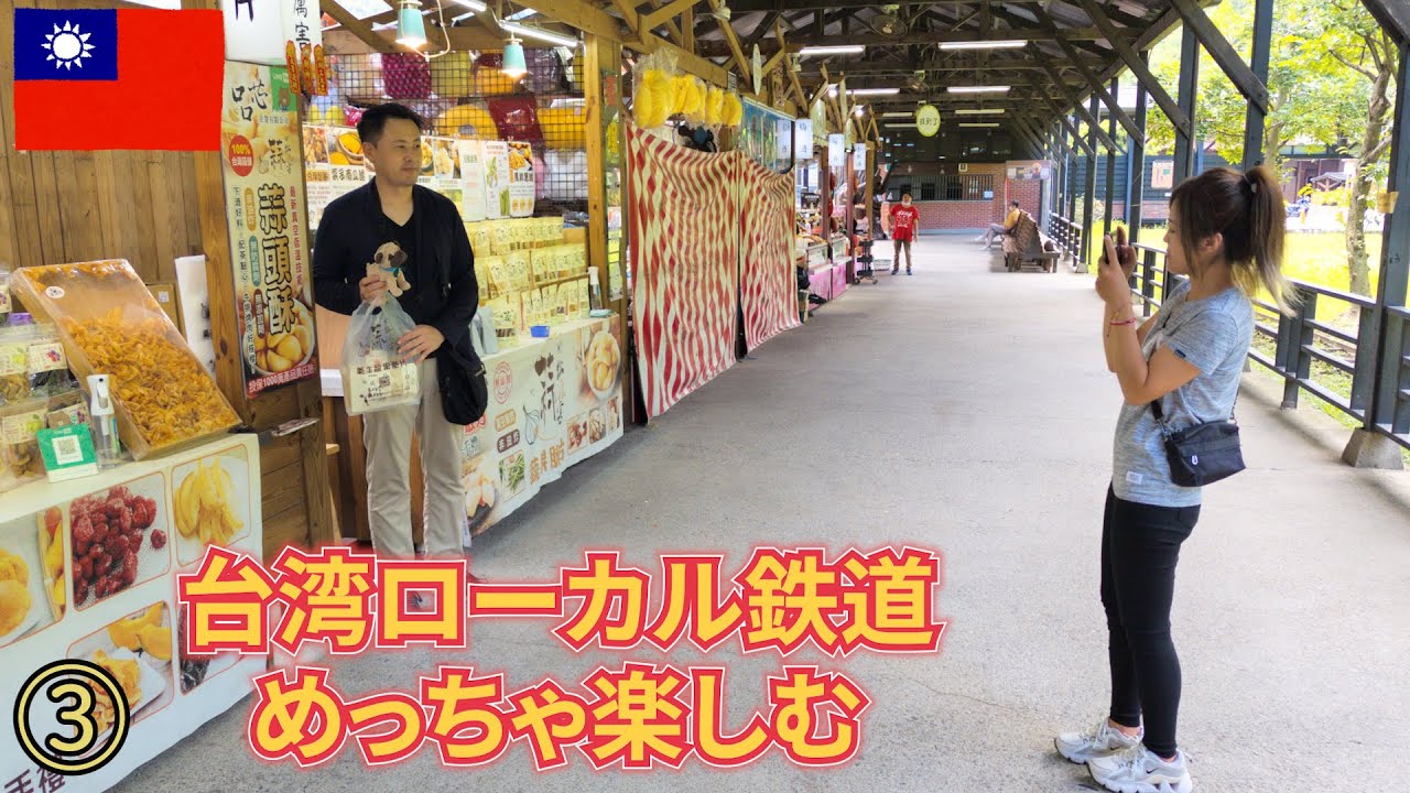 【台湾の台中旅】のんびりではないローカル鉄道の旅　台中⇒二水⇒集集線⇒車埕⇒日月潭　Travel to Taiwan