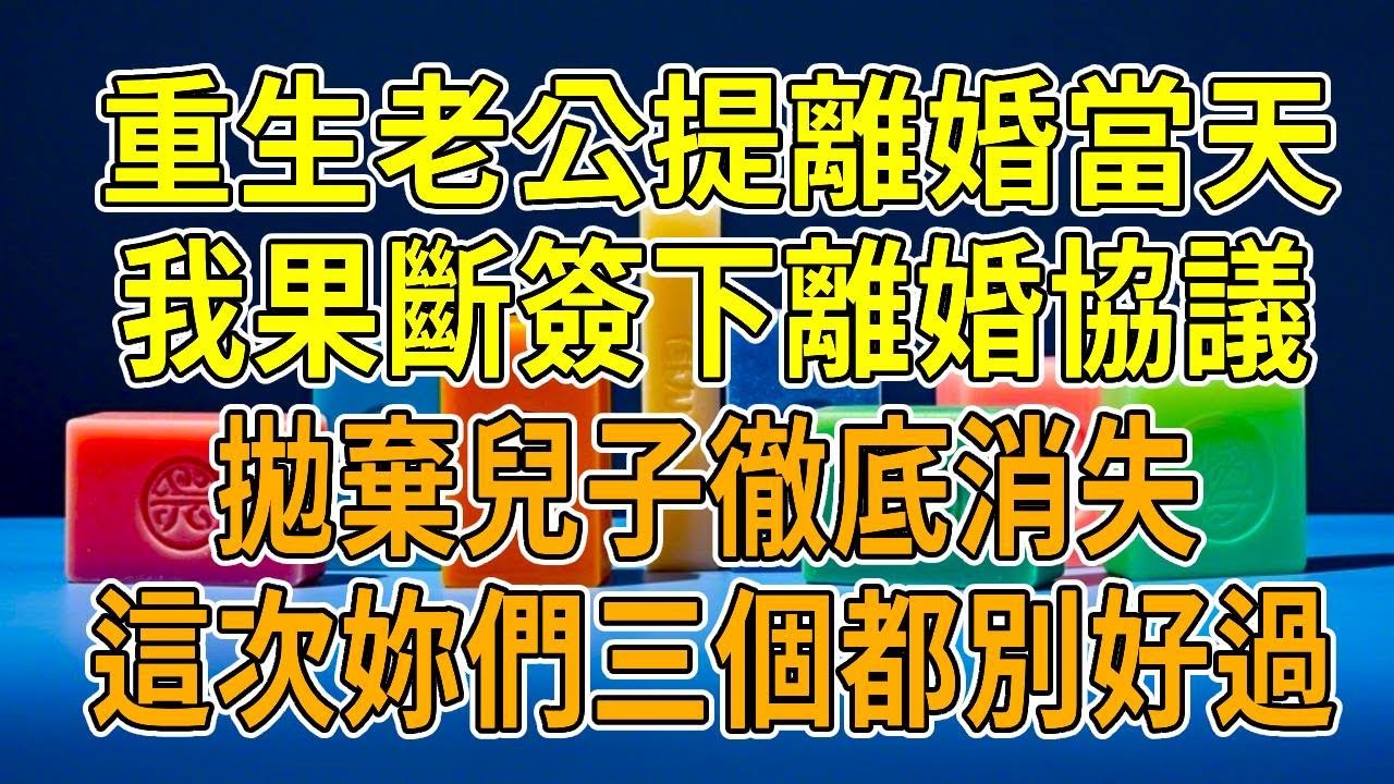 上一世，我因舍不得兒子，老公多次出軌白月光我也選擇忍讓。當兒子大婚當日，當眾稱我才是第3者，我成全場笑柄。重生後，我果斷遞上離婚協議。他不屑丟開，提撫養權，我淡然拒絕，這一次，我徹底清醒。