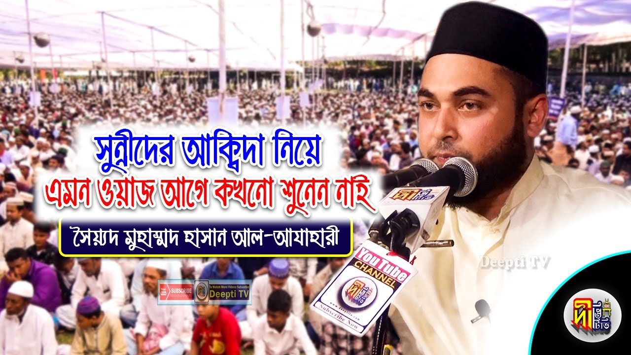 সুন্নীদের আক্বিদা নিয়ে এমন ওয়াজ যা আগে কখনো শুনেন নাই Shaikh Sayed Hasan Al-Azhari | Deepti TV