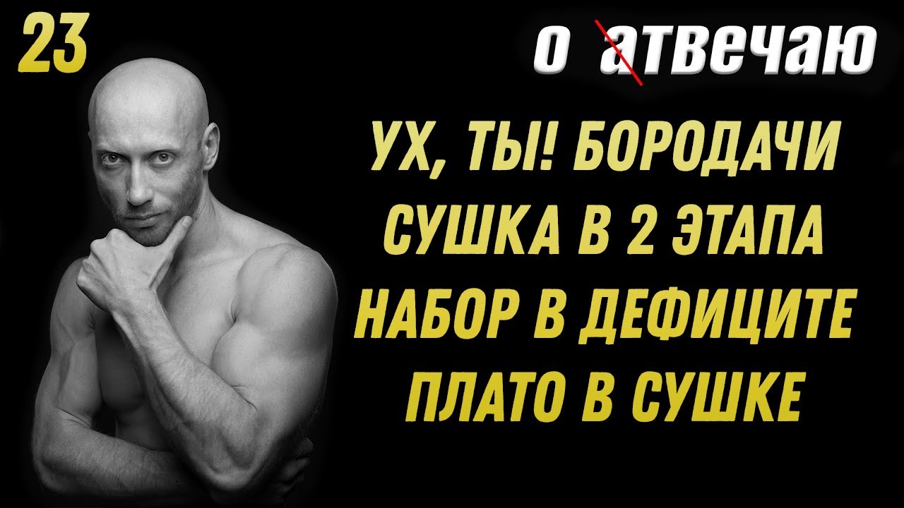 Отвечаю (23): Канал Бородачей, поэтапная сушка, гликемический индекс, набор в дефиците