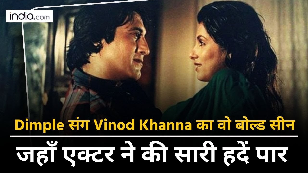 जब Vinod Khanna ने की सारी हदें पार, Dimple को करते रहे किस, फिर जो हुआ लोग रह गए दंग