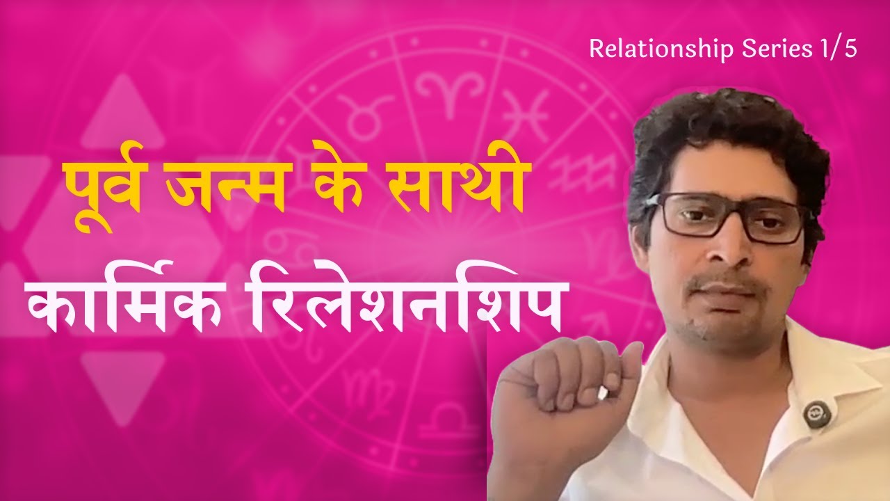 Relationship Series | Karmik Relationship | पूर्व जन्म के साथी | 
