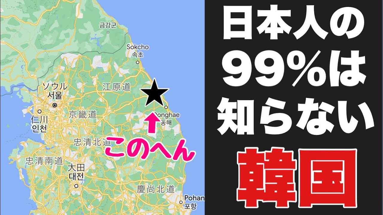 日本人の99%は知らない「韓国の東のほう」にソウルとは全く違う、もう一つの韓国がありました・・。
