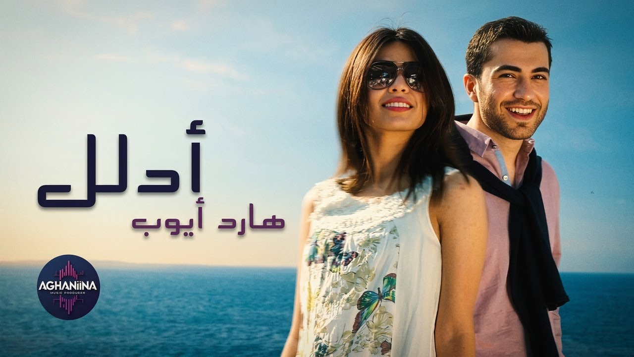 هارد أيوب - ادلل | مشاهدة الكليب الحصري الآن