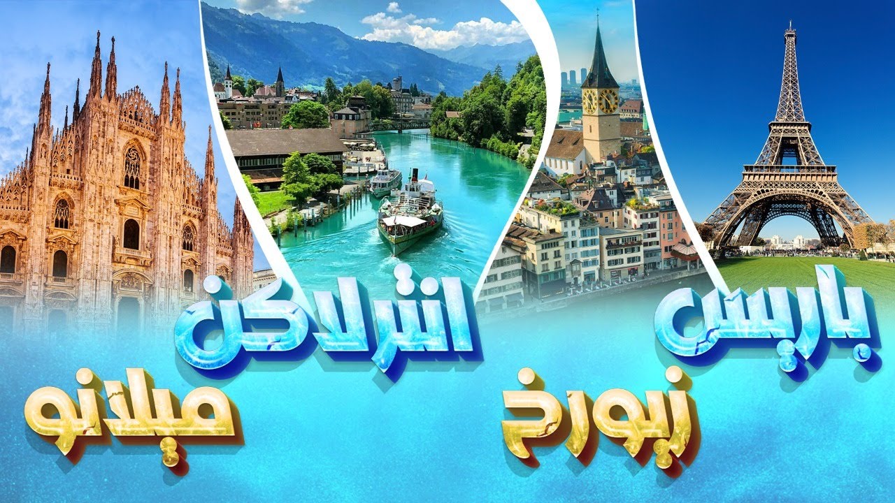 رحلة باريس - زيورخ - انترلاكن - ميلانو