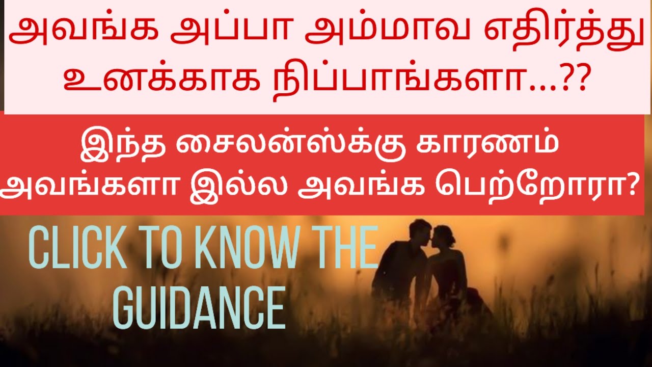 உங்க நபரின் தற்போதைய நிலை என்ன ...??😮😰 ஏன் இன்னும் பதில் இல்ல உங்க நபரிடம் இருந்து ? 😞