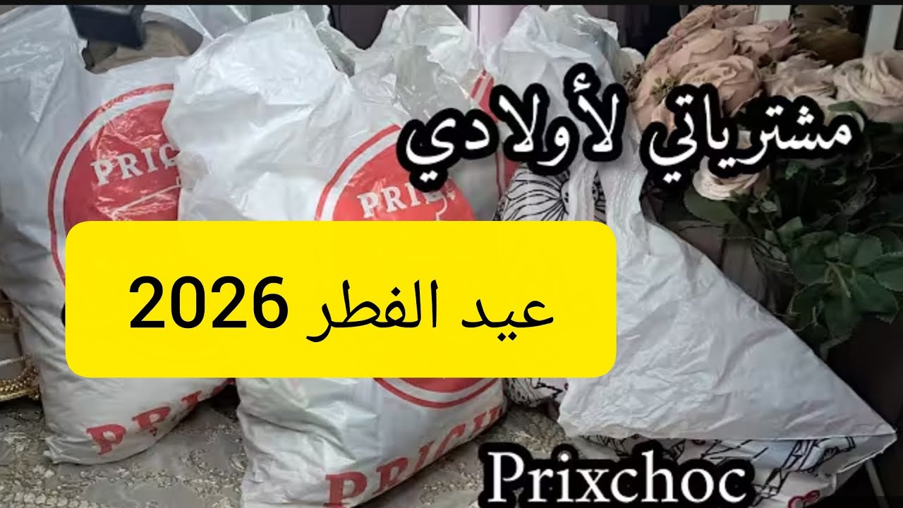 مشتريات اولادي للعيد 🥰اللي عندها ذكور تجي تاخد فكرة 😊