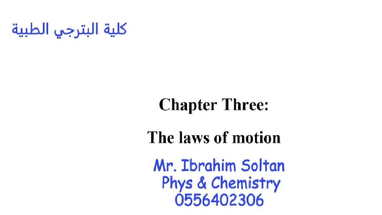 Batterjee Medical College General Physics Chapter 3 The laws of motion 35 37 كلية البترجي الطبية